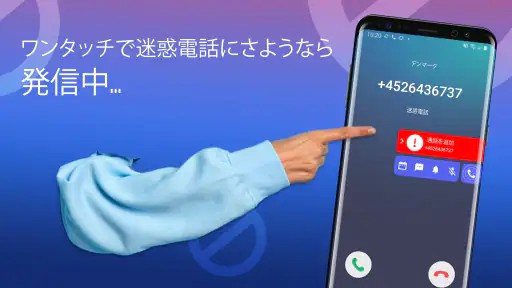 迷惑電話ブロック - 通話＆メッセージ拒否 1