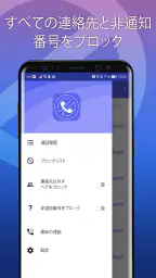 迷惑電話ブロック - 通話＆メッセージ拒否 4
