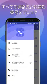 迷惑電話ブロック - 通話＆メッセージ拒否 screenshot