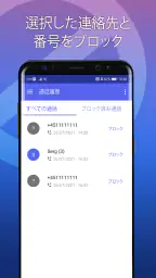 迷惑電話ブロック - 通話＆メッセージ拒否 5