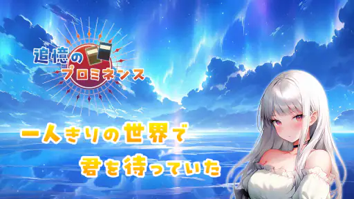 追憶のプロミネンス 2