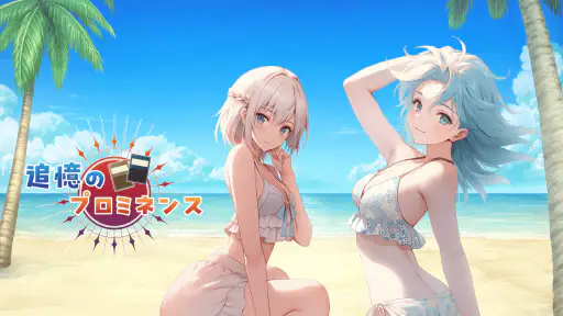 追憶のプロミネンス 6