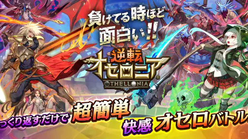 逆転オセロニア 7
