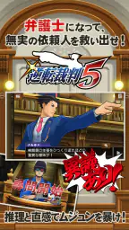逆転裁判5 1