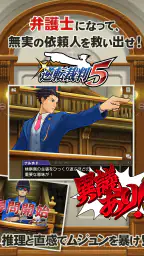 逆転裁判5 6