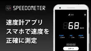 速度計アプリ screenshot