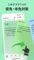 運転免許の学習アプリ　仮免・本免学科試験問題集　普通自動車 1