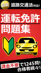 運転免許問題集 普通車学科 1