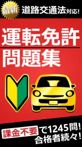 運転免許問題集 普通車学科 screenshot