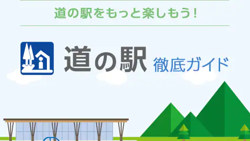 道の駅 徹底ガイド 1