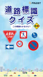 道路標識クイズ -運転免許取得や交通安全のお供に- 1