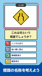 道路標識クイズ -運転免許取得や交通安全のお供に- 2