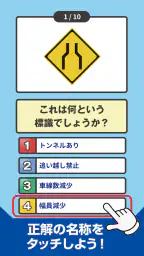 道路標識クイズ -運転免許取得や交通安全のお供に- 3
