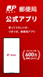 郵便局公式アプリ - 荷物の配送状況の確認や再配達が簡単に 1
