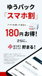郵便局公式アプリ - 荷物の配送状況の確認や再配達が簡単に 2
