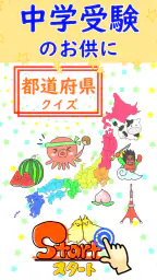 都道府県 クイズ~中学受験 小学生 社会 地理 地図記号~ 2
