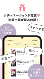 野いちご 女子向け恋愛小説 2