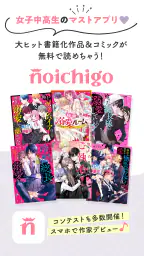 野いちご 女子向け恋愛小説 6