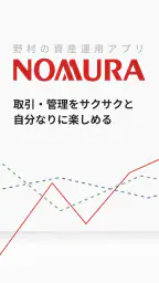 野村證券 - スマホ1つで快適な資産運用 - 1