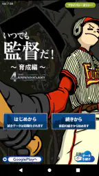 野球シミュレーション＆育成ゲーム「いつでも監督だ！育成編」 1