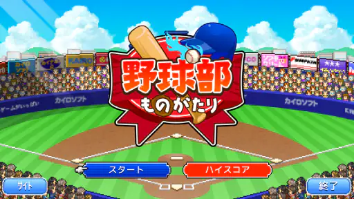 野球部ものがたり 8
