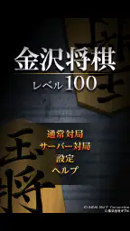 金沢将棋レベル100 2