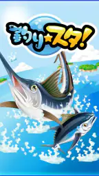 釣りスタ 1