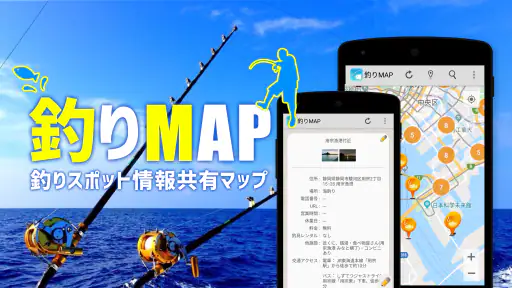 釣りスポット情報共有マップ　海＆川つり・釣り堀・釣り具屋探し 1