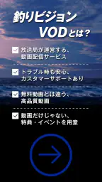 釣りビジョンVOD / 国内最大級の釣り動画配信サービス 4