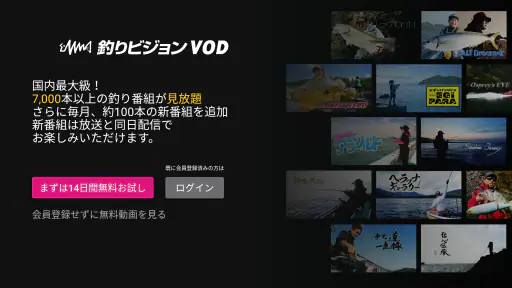 釣りビジョンVOD / 国内最大級の釣り動画配信サービス 7
