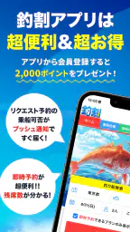 釣り船予約「釣割」/多彩な船釣りプランから簡単&便利に予約 2