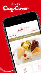 銀座コージーコーナー 公式アプリ 1