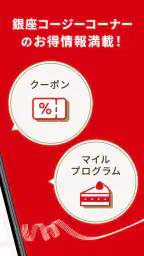 銀座コージーコーナー 公式アプリ 2