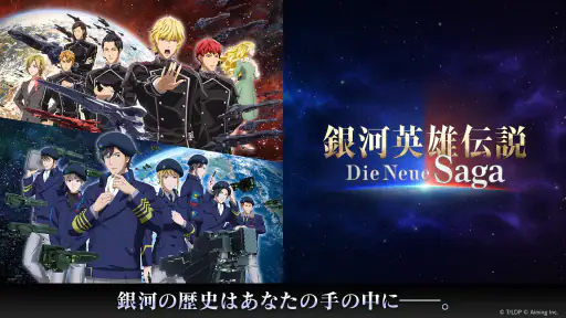 銀河英雄伝説 Die Neue Saga 8