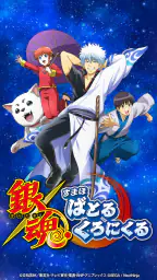 銀魂　すまほ　ばとるくろにくる 5