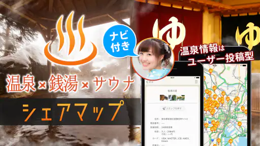 銭湯/温泉/サウナ 口コミ情報共有マップくん 1