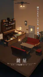 鍵屋 -ステージ型謎解きストーリー 1
