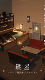 鍵屋 -ステージ型謎解きストーリー 6