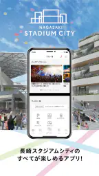 長崎スタジアムシティ公式アプリ 1