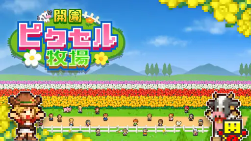 開園ピクセル牧場 6