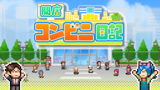 開店コンビニ日記 3