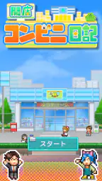 開店コンビニ日記 8