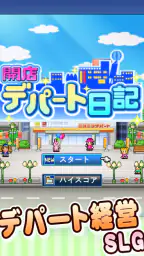 開店デパート日記 5