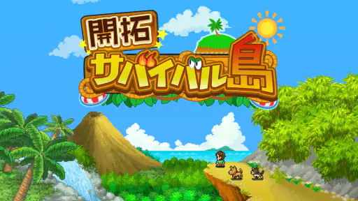 開拓サバイバル島 2