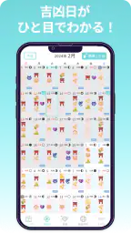 開運カレンダー/かわいいアイコンで吉凶日がわかる！ 1