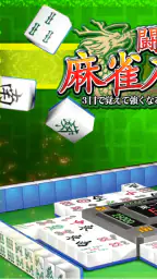 闘龍 麻雀入門編 3日で覚えて強くなる初心者向け麻雀アプリ 1