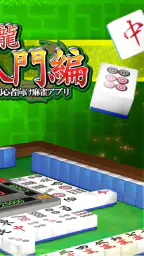闘龍 麻雀入門編 3日で覚えて強くなる初心者向け麻雀アプリ 2