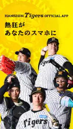 阪神タイガース公式アプリ 1