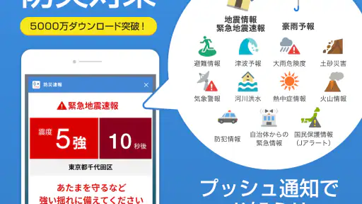 防災速報 - 地震、津波、豪雨など、災害情報をいち早くお届け 1