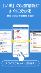 防災速報 - 地震、津波、豪雨など、災害情報をいち早くお届け 2